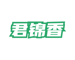 君锦香 第35类广告贸易商标转让 注册号73247668