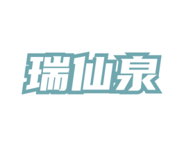 瑞仙泉 第30类小食配料商标转让 注册号73254865