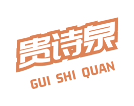 贵诗泉 第10类医疗器械商标转让 注册号73113231