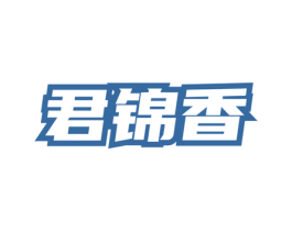 君锦香
