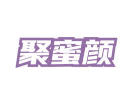 聚蜜颜 第03类化妆品商标转让 注册号73433955