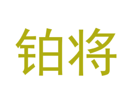 铂将 第30类小食配料商标转让 注册号57962182