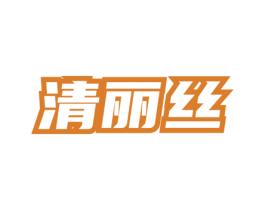 清丽丝 第03类化妆品商标转让 注册号75666136