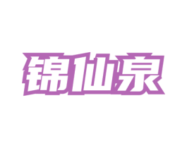 锦仙泉 第35类广告贸易商标转让 注册号73889036