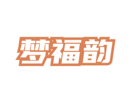 梦福韵