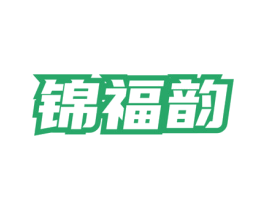 锦福韵 第30类小食配料商标转让 注册号73887473