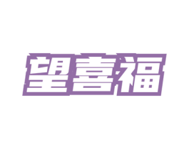 望喜福 第35类广告贸易商标转让 注册号75425510