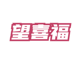望喜福 第30类小食配料商标转让 注册号75425101