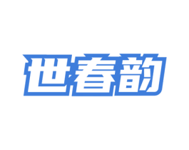 世春韵 第30类小食配料商标转让 注册号75527894