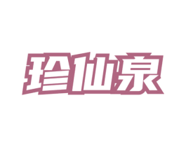 珍仙泉 第30类小食配料商标转让 注册号74640772