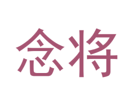 念将