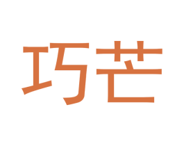 巧芒 第03类化妆品商标转让 注册号46538565