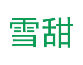 雪甜