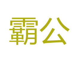 霸公 第35类广告贸易商标转让 注册号65540586