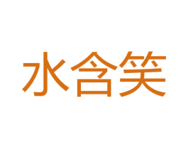水含笑