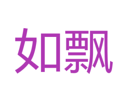 如飘 第03类化妆品商标转让 注册号65647619