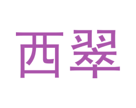 西翠 第30类小食配料商标转让 注册号60354441