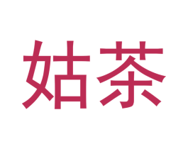 姑茶