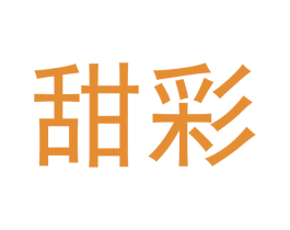 甜彩