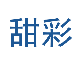 甜彩 第05类医药商标转让 注册号47912539