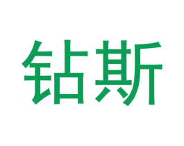 钻斯 第18类皮革箱包商标转让 注册号48235574
