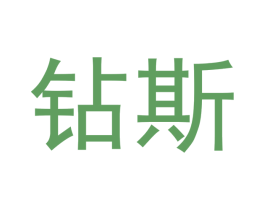 钻斯 第10类医疗器械商标转让 注册号48209452