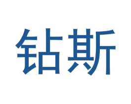 钻斯