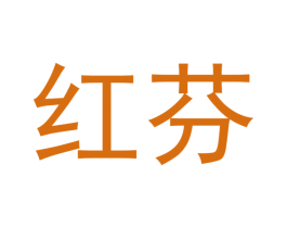红芬 第05类医药商标转让 注册号47887623