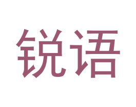 锐语 第35类广告贸易商标转让 注册号46233476