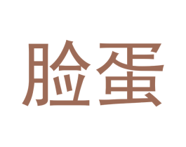 脸蛋 第25类服装鞋帽商标转让 注册号40199172
