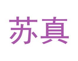 苏真
