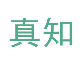 真知 第10类医疗器械商标转让 注册号48098744
