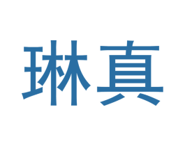 琳真 第10类医疗器械商标转让 注册号48000832