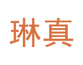 琳真 第05类医药商标转让 注册号47990876