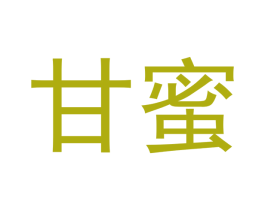 甘蜜
