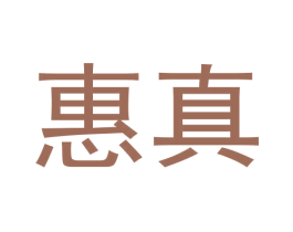 惠真