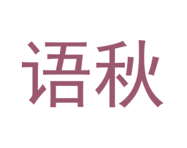 语秋 第03类化妆品商标转让 注册号60898560