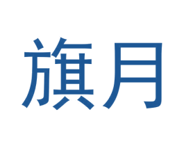 旗月 第30类小食配料商标转让 注册号61040168