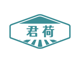 君荷
