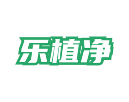 乐植净 第03类化妆品商标转让 注册号72339885