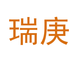 瑞庚 第30类小食配料商标转让 注册号66730824