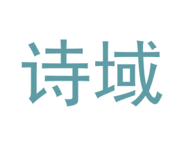 诗域 第30类小食配料商标转让 注册号66731728