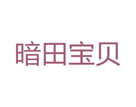 暗田宝贝 第31类水果花木商标转让 注册号61283378