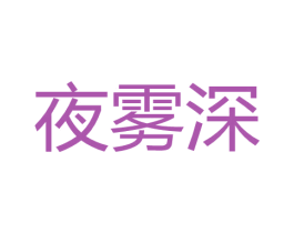 夜雾深 第30类小食配料商标转让 注册号63606782