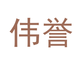 伟誉