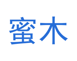 蜜木 第30类小食配料商标转让 注册号47867410
