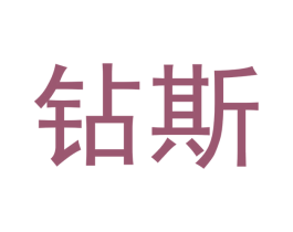 钻斯 第03类化妆品商标转让 注册号43032159