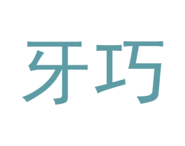 牙巧