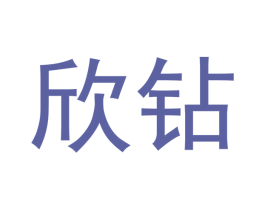 欣钻 第30类小食配料商标转让 注册号47736146