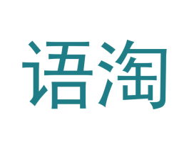 语淘